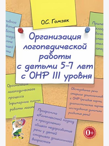 Организация логопедической работы с детьми 5-7 лет с ОНР III уровня