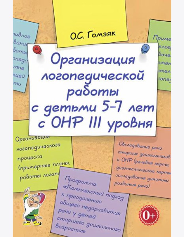 Организация логопедической работы с детьми 5-7 лет с ОНР III уровня