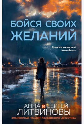 Бойся своих желаний