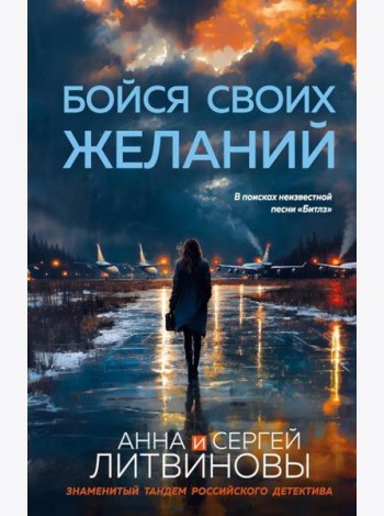 Бойся своих желаний