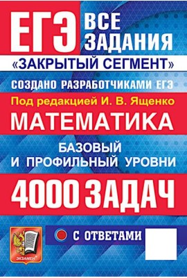 ЕГЭ 2026: 4000 задач с ответами по математике. Все задания 