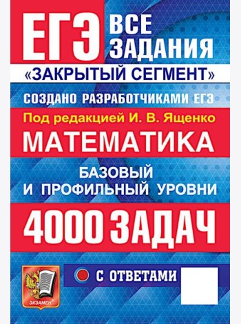 ЕГЭ 2026: 4000 задач с ответами по математике. Все задания 