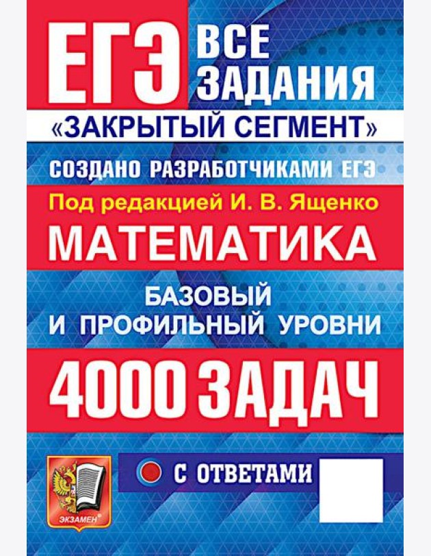 ЕГЭ 2026: 4000 задач с ответами по математике. Все задания 