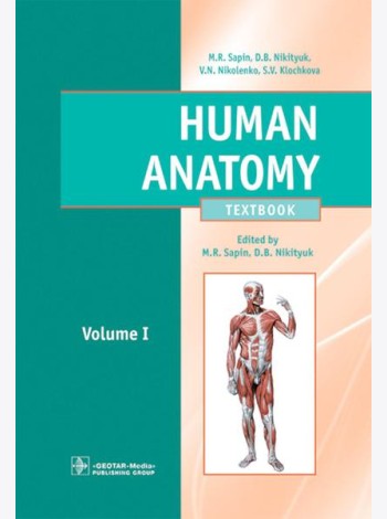 Human Anatomy = Анатомия человека: textbook: in 2 vol. Vol. 1: на англ.языке