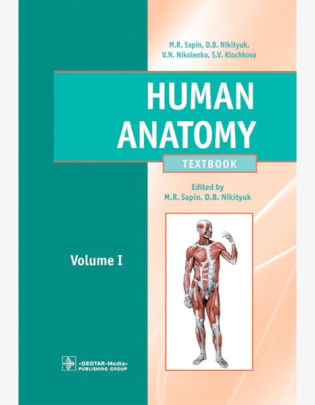 Human Anatomy = Анатомия человека: textbook: in 2 vol. Vol. 1: на англ.языке