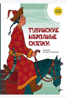 Тувинские народные сказки
