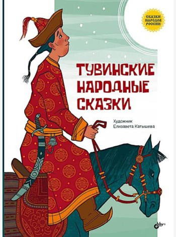 Тувинские народные сказки