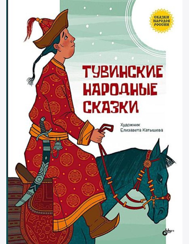 Тувинские народные сказки