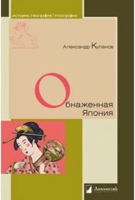 Обнаженная Япония