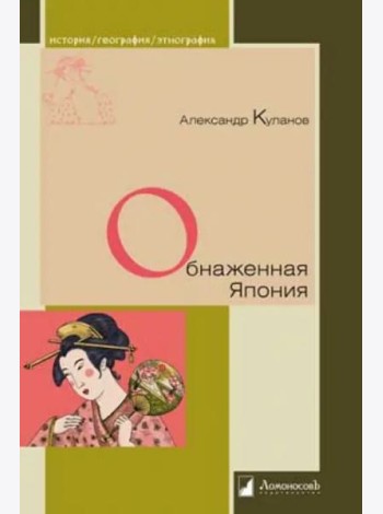 Обнаженная Япония