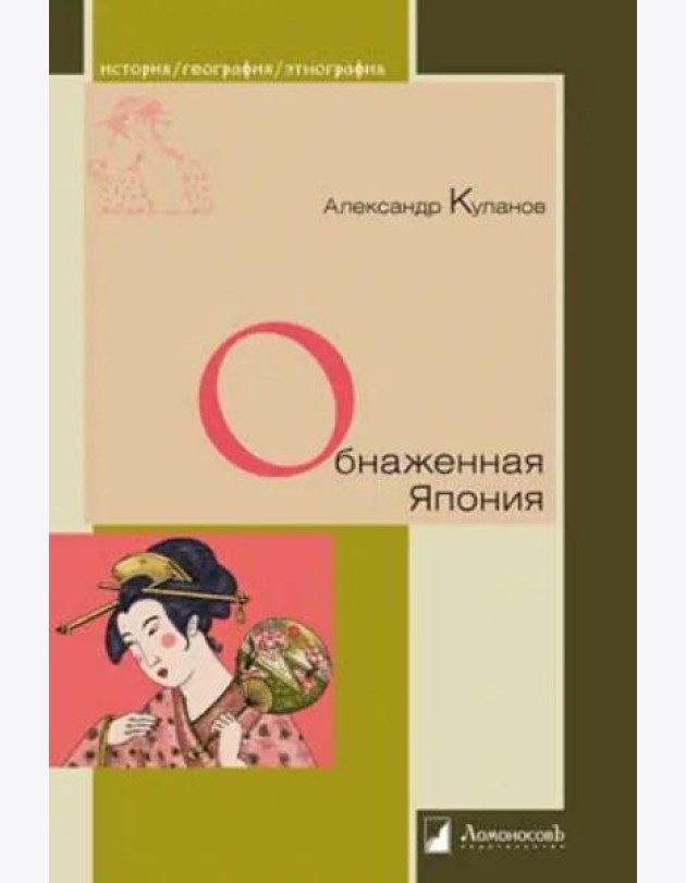 Обнаженная Япония