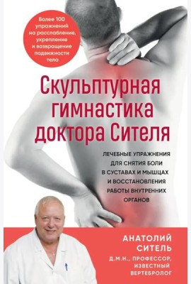 Скульптурная гимнастика доктора Сителя. Лечебные упражнения для снятия боли в суставах и мышцах и восстановления работы внутренних органов