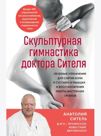 Скульптурная гимнастика доктора Сителя. Лечебные упражнения для снятия боли в суставах и мышцах и восстановления работы внутренних органов