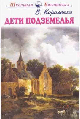 Дети подземелья