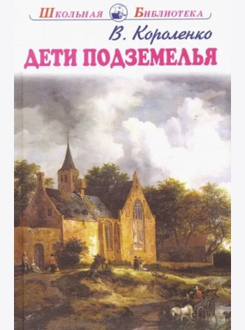 Дети подземелья