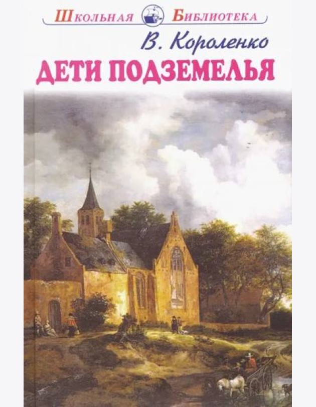 Дети подземелья