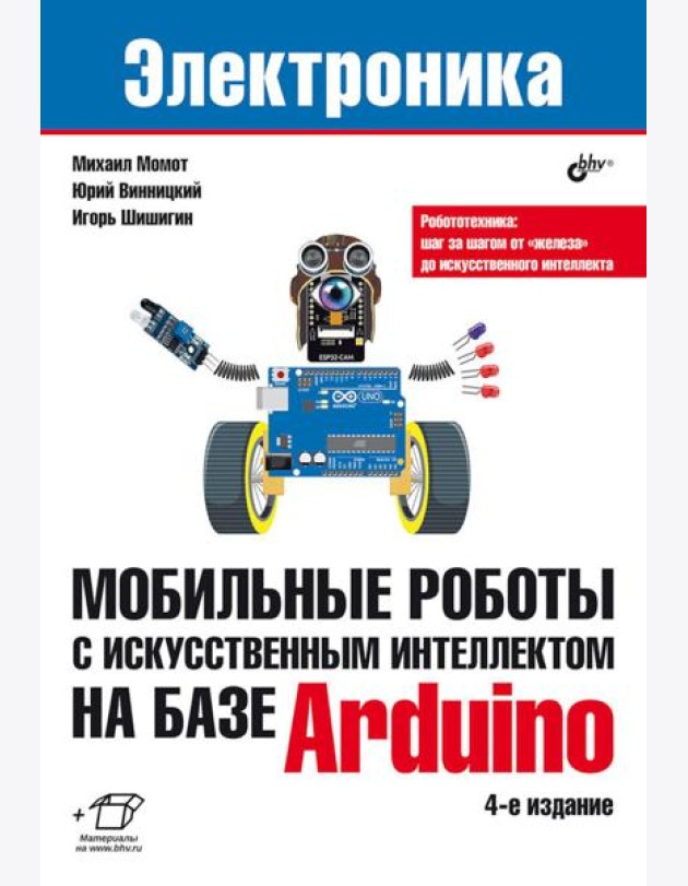 Мобильные роботы с искусственным интеллектом на базе Arduino. 4-е изд., перераб.и доп