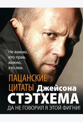 Пацанские цитаты Джейсона Стэтхема. Да не говорил я этой фигни!