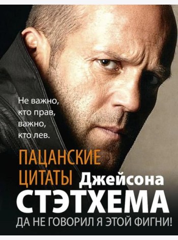 Пацанские цитаты Джейсона Стэтхема. Да не говорил я этой фигни!