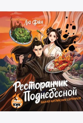 Ресторанчик Поднебесной. Еда из китайских сериалов