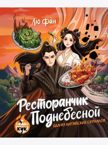 Ресторанчик Поднебесной. Еда из китайских сериалов