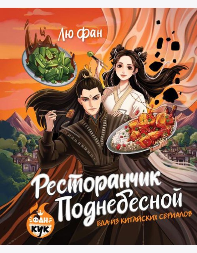 Ресторанчик Поднебесной. Еда из китайских сериалов