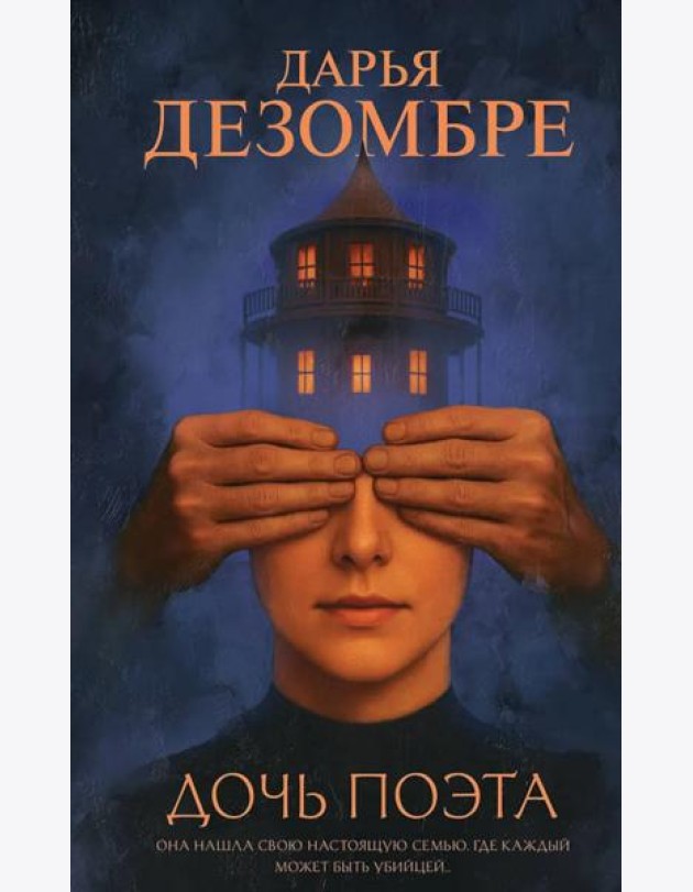 Дочь поэта