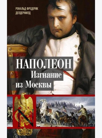 Наполеон. Изгнание из Москвы
