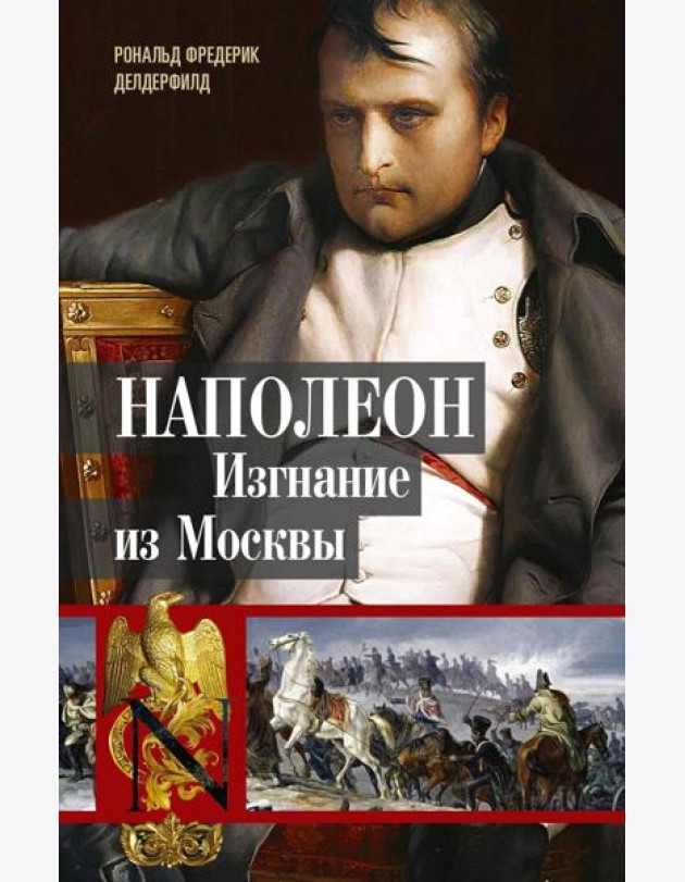 Наполеон. Изгнание из Москвы