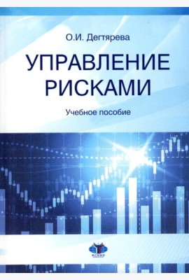 Управление рисками: Учебное пособие