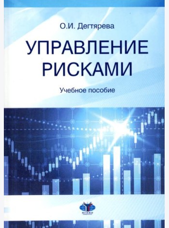 Управление рисками: Учебное пособие