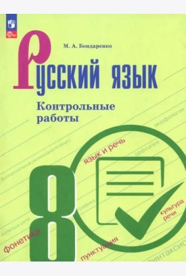 Русский язык 8кл Контрольные работы