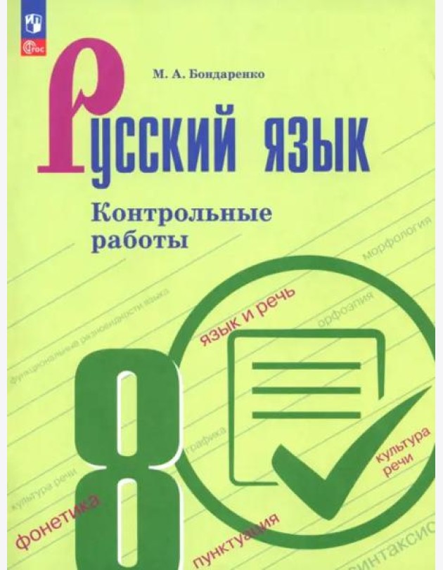 Русский язык 8кл Контрольные работы