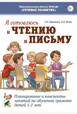 Я готовлюсь к чтению и письму. Планирование и конспекты занятий по обучению грамоте детей 5-7 лет