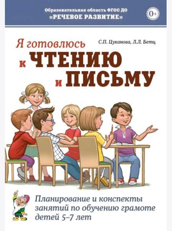 Я готовлюсь к чтению и письму. Планирование и конспекты занятий по обучению грамоте детей 5-7 лет