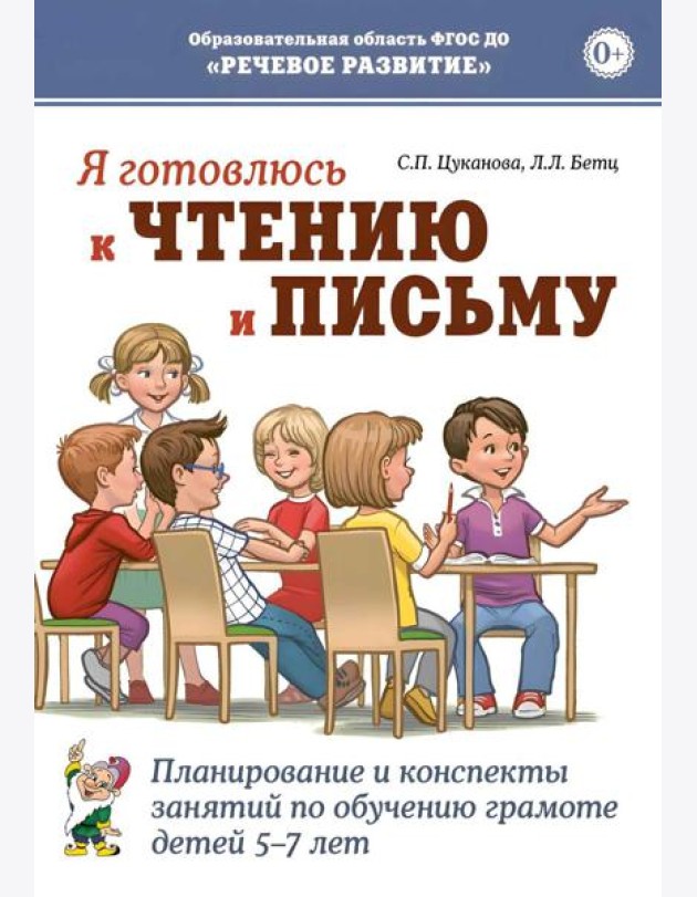 Я готовлюсь к чтению и письму. Планирование и конспекты занятий по обучению грамоте детей 5-7 лет