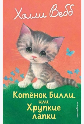 Котенок Билли, или Хрупкие лапки (выпуск 53)