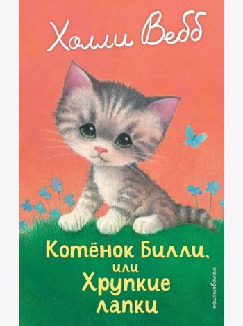 Котенок Билли, или Хрупкие лапки (выпуск 53)