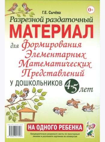 Разрезной раздаточный материал. Формирование элементарных математических представлений у дошкольников 4-5 лет