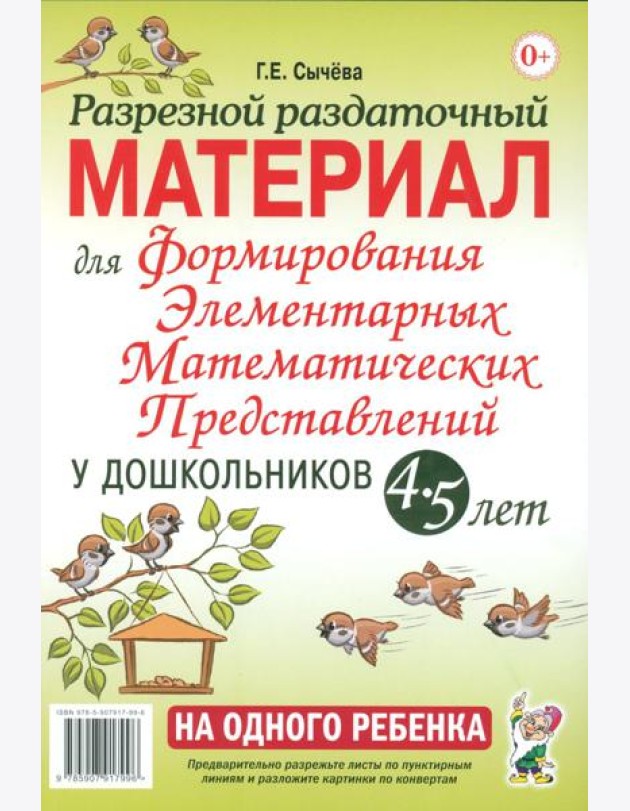 Разрезной раздаточный материал. Формирование элементарных математических представлений у дошкольников 4-5 лет