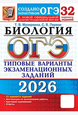 ОГЭ 2026. Биология. 32 варианта. Типовые варианты экзаменационных заданий