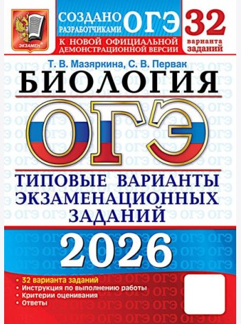 ОГЭ 2026. Биология. 32 варианта. Типовые варианты экзаменационных заданий