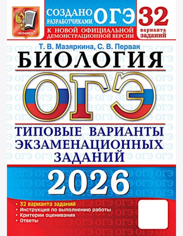 ОГЭ 2026. Биология. 32 варианта. Типовые варианты экзаменационных заданий