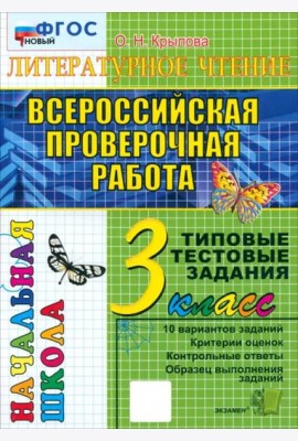 ВПР Литературное чт. 3кл ТТЗ