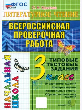 ВПР Литературное чт. 3кл ТТЗ