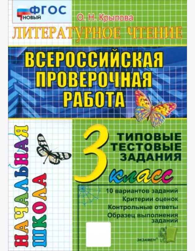 ВПР Литературное чт. 3кл ТТЗ