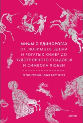 Мифы о единорогах. От любимцев Эдема и рогатых химер до чудотворного снадобья и символа любви