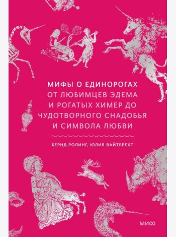Мифы о единорогах. От любимцев Эдема и рогатых химер до чудотворного снадобья и символа любви
