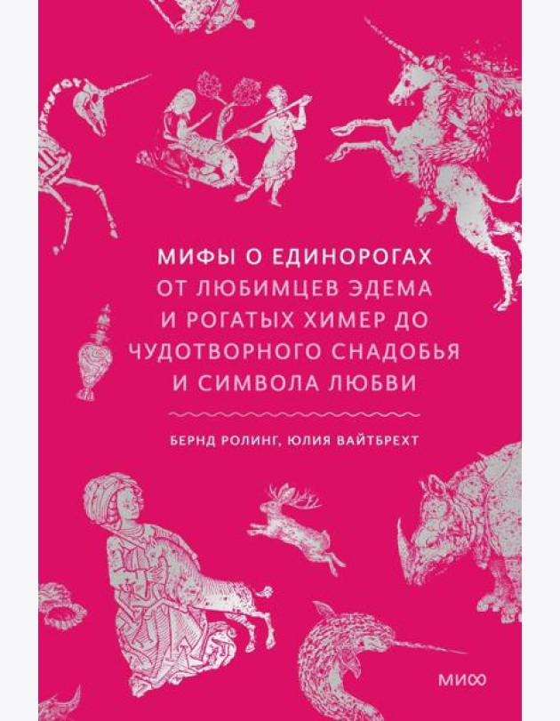 Мифы о единорогах. От любимцев Эдема и рогатых химер до чудотворного снадобья и символа любви