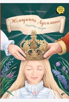 Жемчужина Адальмины. Финские сказки